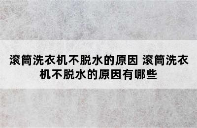 滚筒洗衣机不脱水的原因 滚筒洗衣机不脱水的原因有哪些